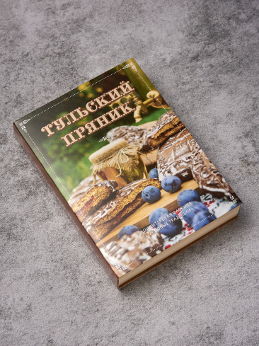 Тульский пряник в подарочной коробке-книге 500 гр Тульский пряник в подарочной коробке-книге 500 гр